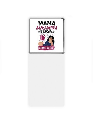 Мама Александра не бухает мама отдыхает