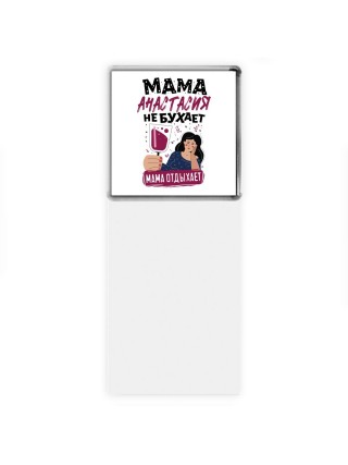 Мама Анастасия не бухает мама отдыхает