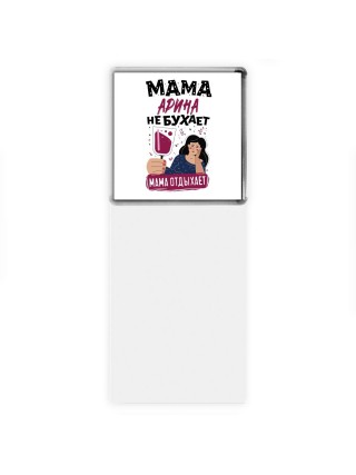 Мама Арина не бухает мама отдыхает