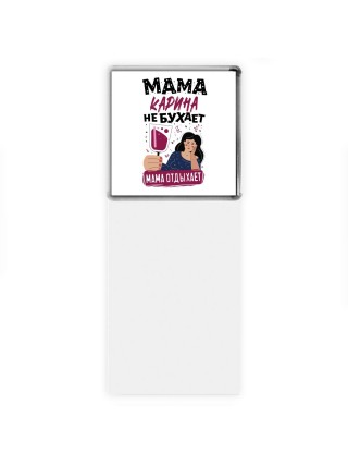 Мама Карина не бухает мама отдыхает
