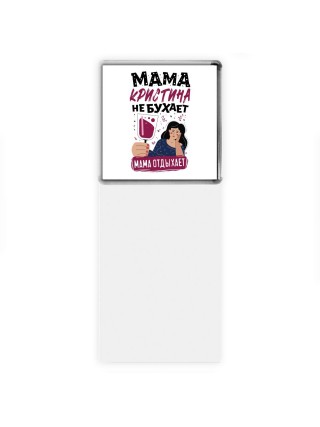 Мама Кристина не бухает мама отдыхает