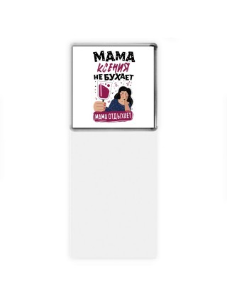 Мама Ксения не бухает мама отдыхает
