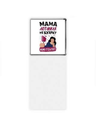 Мама Людмила не бухает мама отдыхает