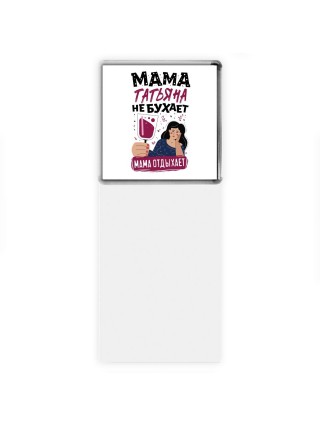 Мама Татьяна не бухает мама отдыхает