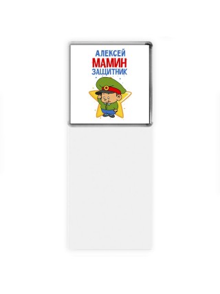 Алексей мамин защитник