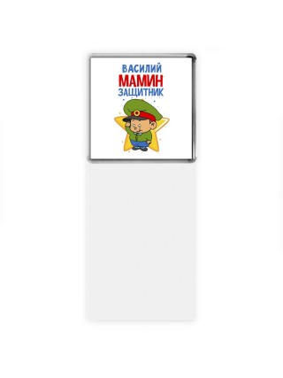Василий мамин защитник