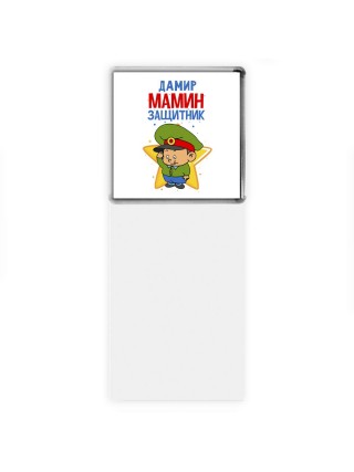 Дамир мамин защитник