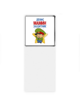 Денис мамин защитник