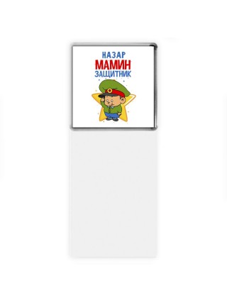 Назар мамин защитник