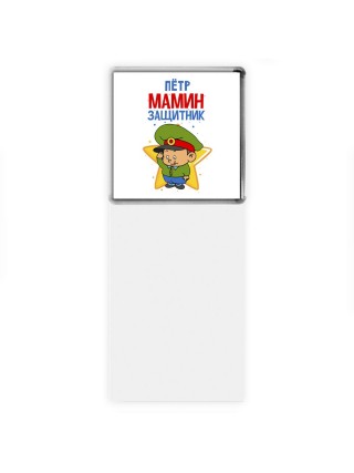 Пётр мамин защитник