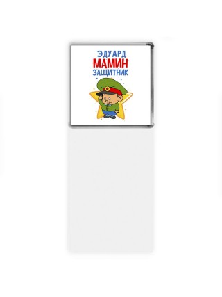 Эдуард мамин защитник