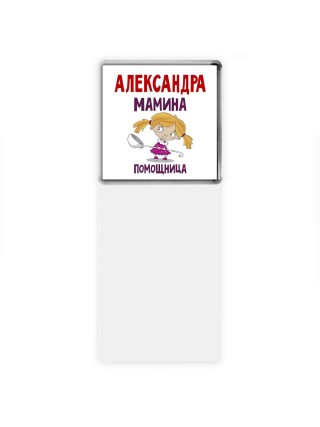 Александра мамина помощница