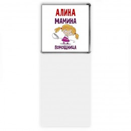 Алина мамина помощница