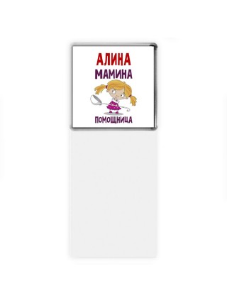 Алина мамина помощница