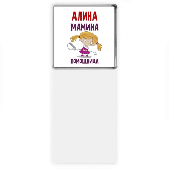 Алина мамина помощница