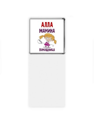 Алла мамина помощница