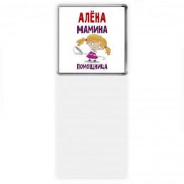 Алёна мамина помощница