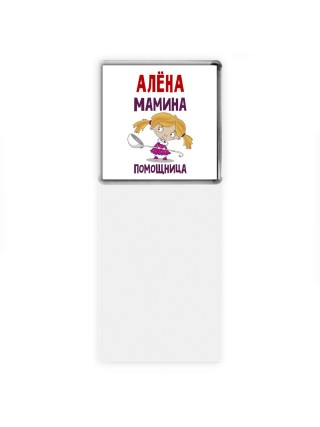 Алёна мамина помощница