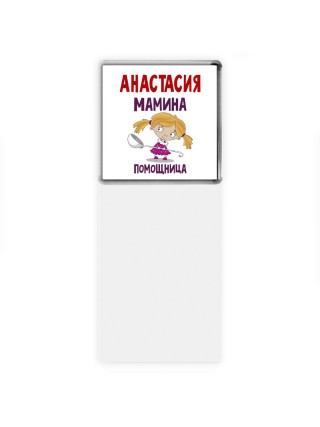 Анастасия мамина помощница