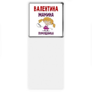 Валентина мамина помощница