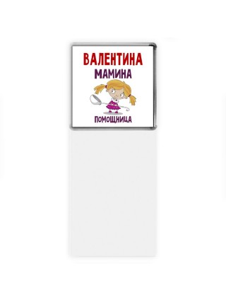 Валентина мамина помощница