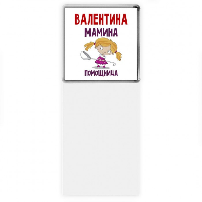 Валентина мамина помощница