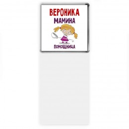 Вероника мамина помощница