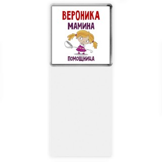 Вероника мамина помощница