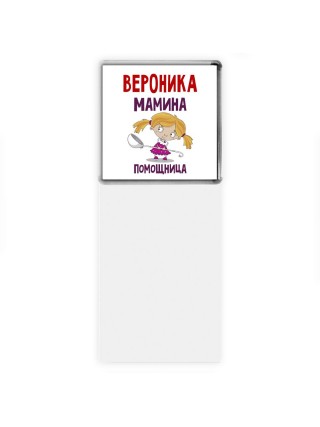 Вероника мамина помощница
