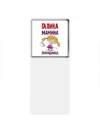 Галина мамина помощница