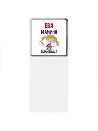 Ева мамина помощница
