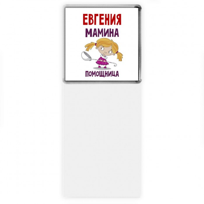 Евгения мамина помощница