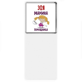 Зоя мамина помощница