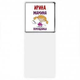 Ирина мамина помощница