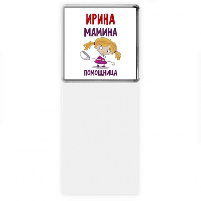 Ирина мамина помощница