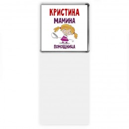 Кристина мамина помощница