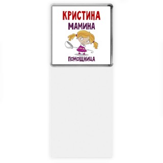 Кристина мамина помощница