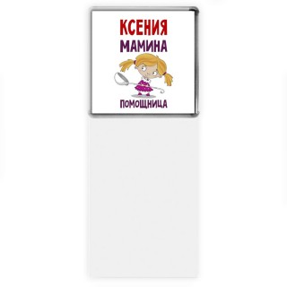 Ксения мамина помощница
