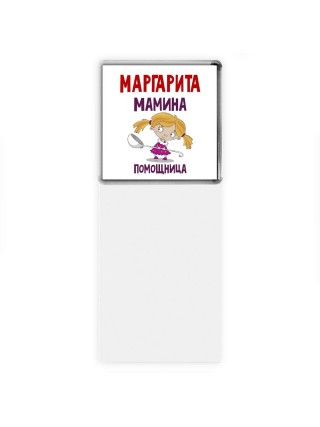 Маргарита мамина помощница