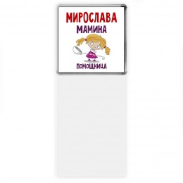 Мирослава мамина помощница