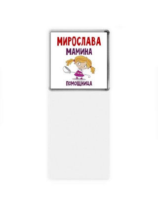 Мирослава мамина помощница