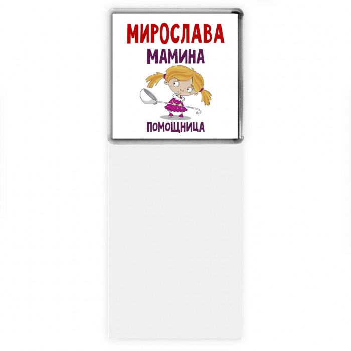 Мирослава мамина помощница