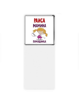 Раиса мамина помощница