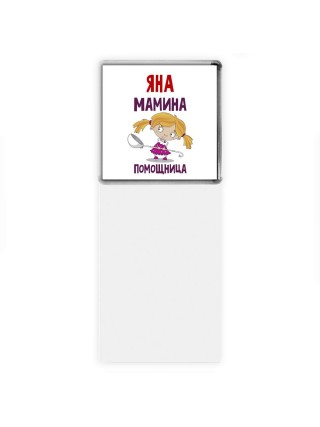Яна мамина помощница