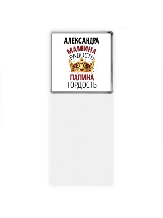 Александра мамина радость папина гордость