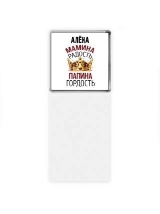 Алёна мамина радость папина гордость