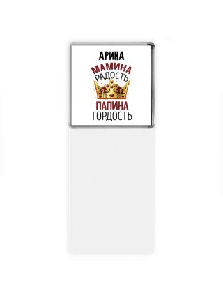 Арина мамина радость папина гордость
