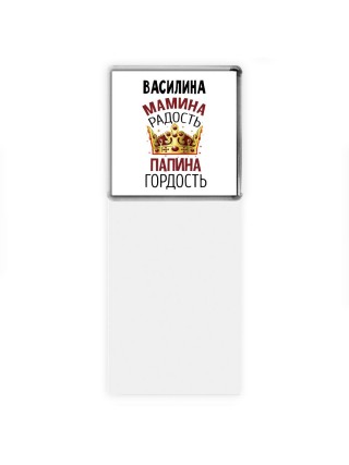 Василина мамина радость папина гордость