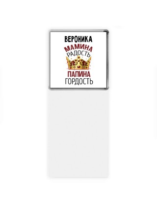 Вероника мамина радость папина гордость