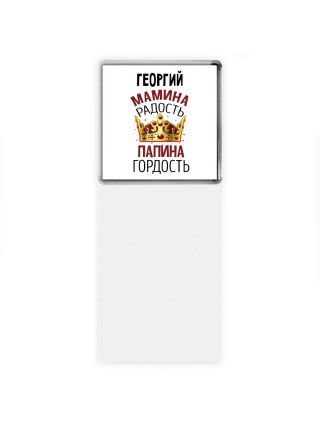Георгий мамина радость папина гордость
